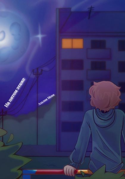 Обложка книги  «На пятом этаже»