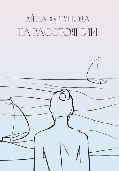 Обложка книги  «На Расстоянии»