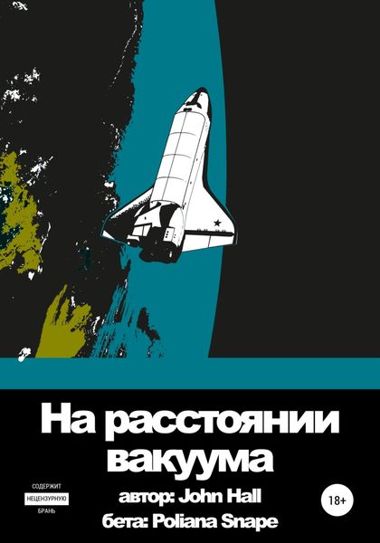 Обложка книги  «На расстоянии вакуума»