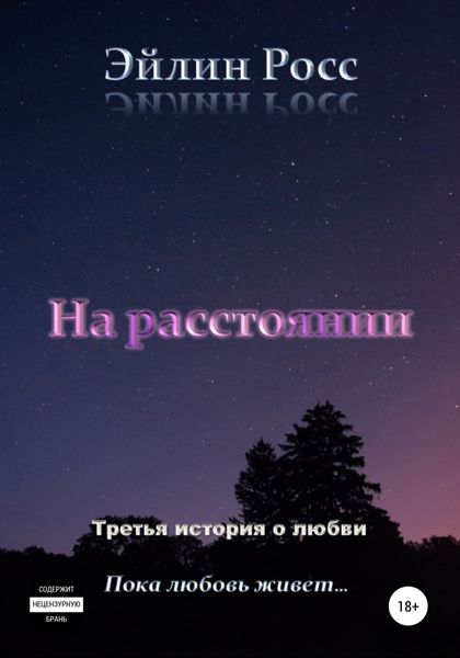 Обложка книги  «На расстоянии»
