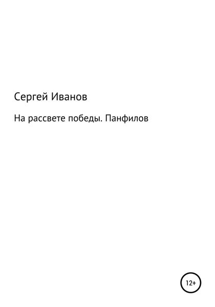 Обложка книги  «На рассвете победы. Панфилов»