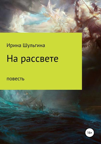Обложка книги  «На рассвете»