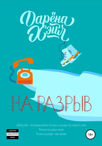 Обложка книги  «На разрыв»