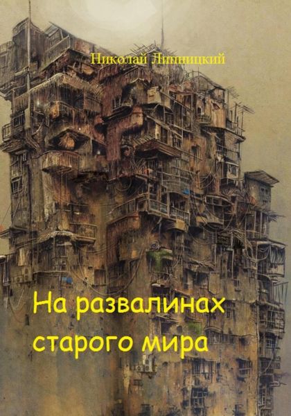 Обложка книги  «На развалинах старого мира»