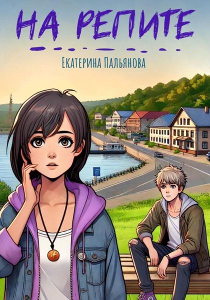 Обложка книги  «На репите»