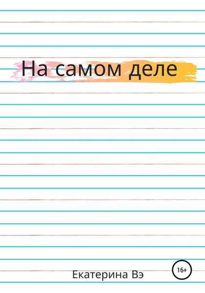 Обложка книги  «На самом деле»