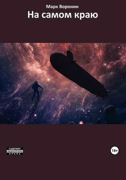 Обложка книги  «На самом краю»