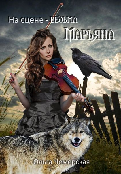 Обложка книги  «На сцене – ведьма Марьяна»
