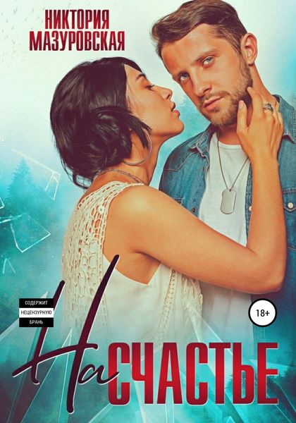 Обложка книги  «На счастье»