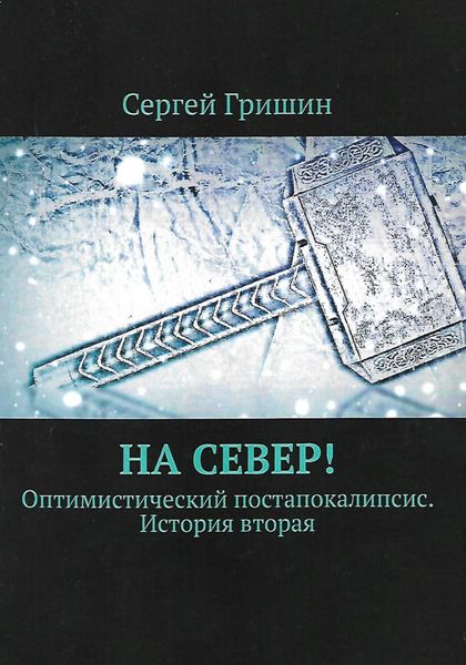 Обложка книги  «На Север!»