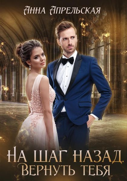 Обложка книги  «На шаг назад. Вернуть тебя»