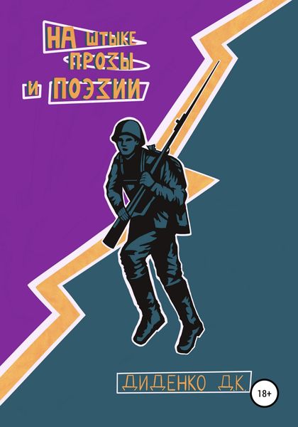 Обложка книги  «На штыке прозы и поэзии»