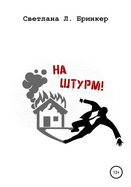 Обложка книги  «На штурм!»