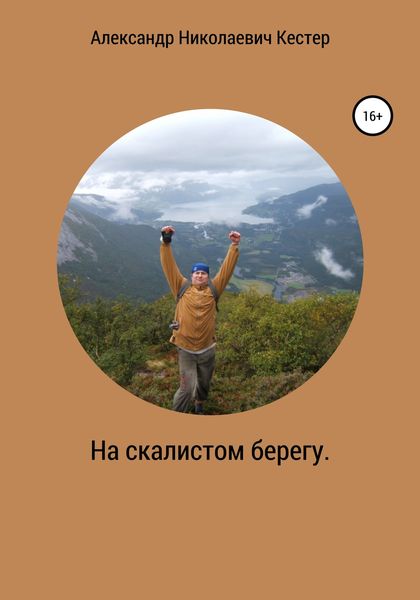 Обложка книги  «На скалистом берегу»