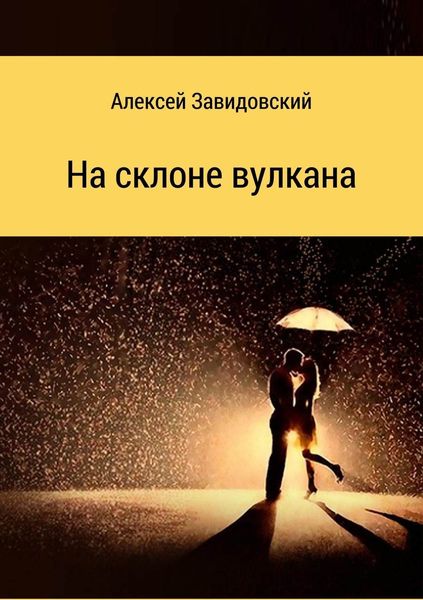 Обложка книги  «На склоне вулкана. Сборник стихотворений»