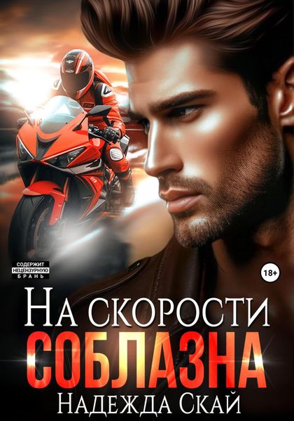 Обложка книги «На скорости соблазна»
