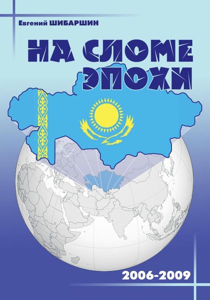 Обложка книги  «На сломе эпохи (2006-2009 годы)»