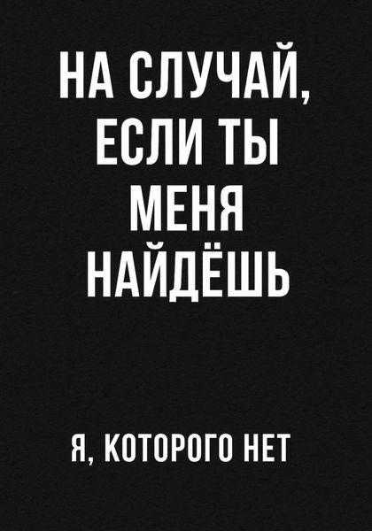 Обложка книги «На случай если ты меня найдешь»