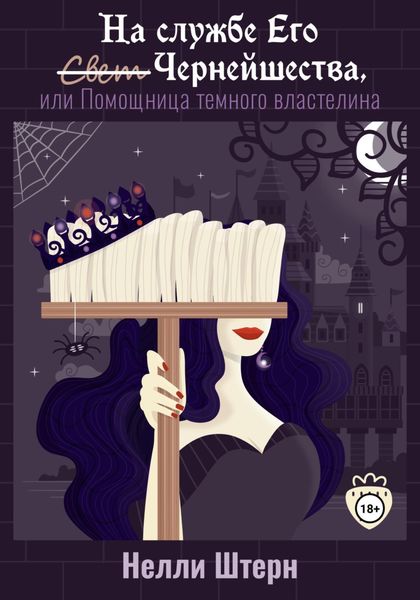 Обложка книги  «На службе Его Чернейшества, или Помощница темного властелина»