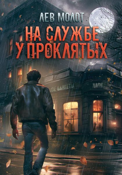 Обложка книги  «На службе у проклятых»
