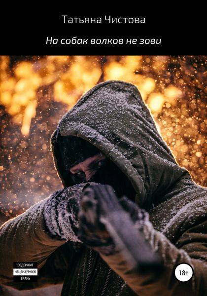 Обложка книги  «На собак волков не зови»