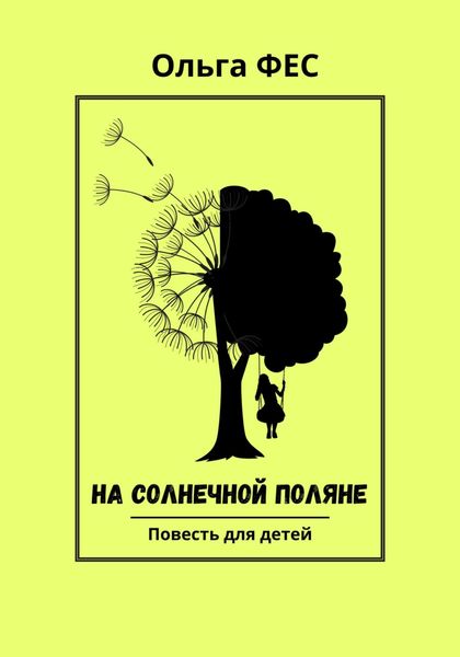 Обложка книги  «На солнечной поляне»