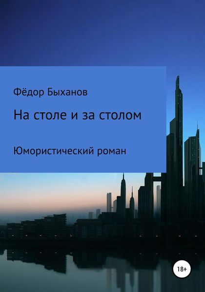 Обложка книги  «На столе и за столом»