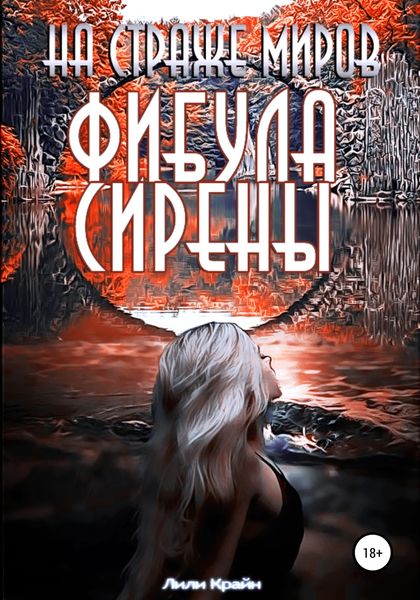 Обложка книги  «На страже миров. Фибула сирены»