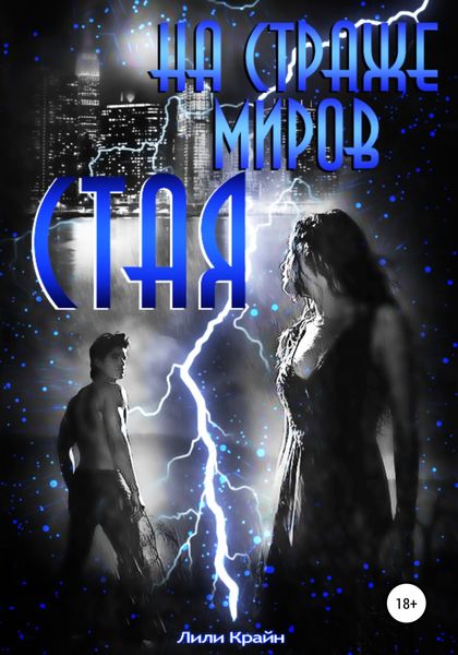 Обложка книги  «На страже миров. Стая»