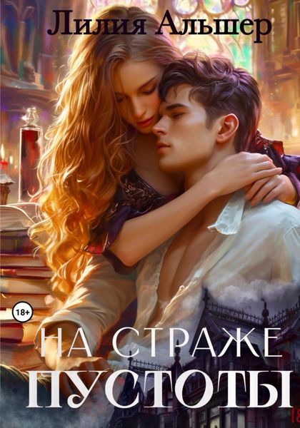 Обложка книги  «На страже Пустоты»