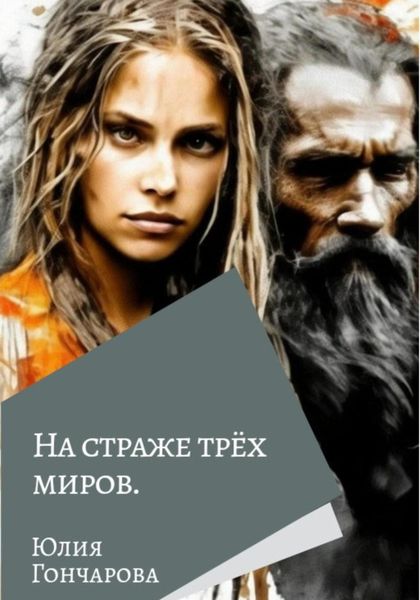 Обложка книги  «На страже трех миров»