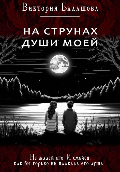 Обложка книги  «На струнах души моей»