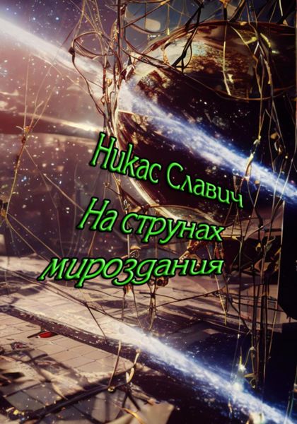 Обложка книги  «На струнах мироздания»