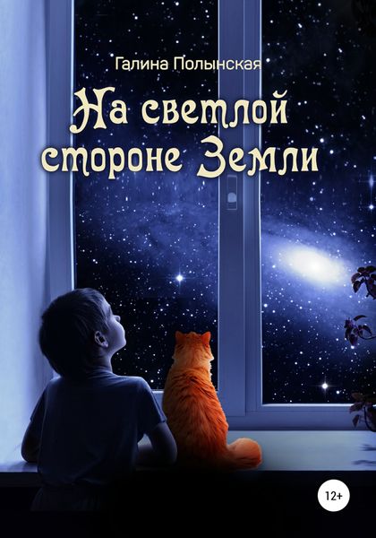 Обложка книги  «На светлой стороне Земли»