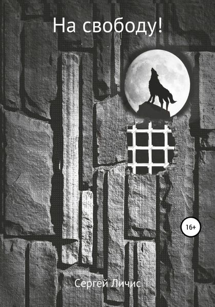 Обложка книги  «На свободу!»