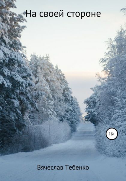 Обложка книги  «На своей стороне»