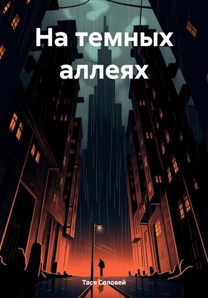 Обложка книги  «На темных аллеях»