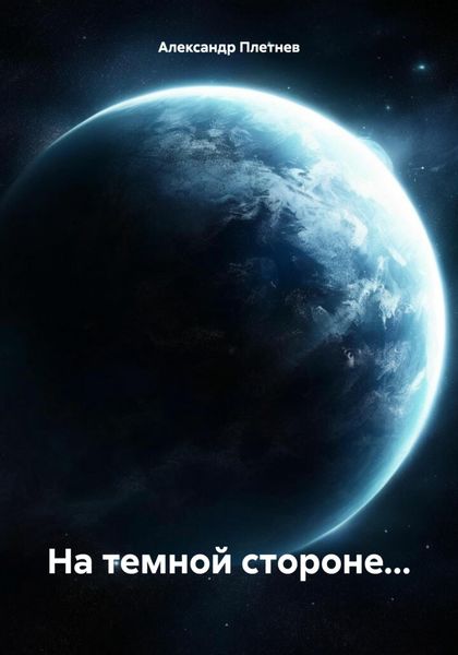Обложка книги  «На темной стороне…»