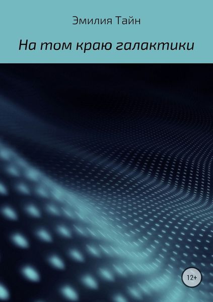Обложка книги  «На том краю галактики»