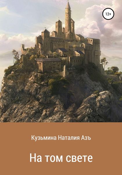 Обложка книги  «На том свете»