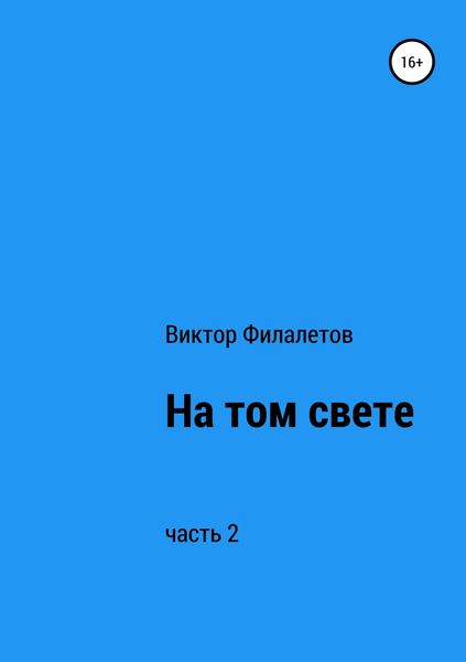 Обложка книги  «На том свете. Часть 2»