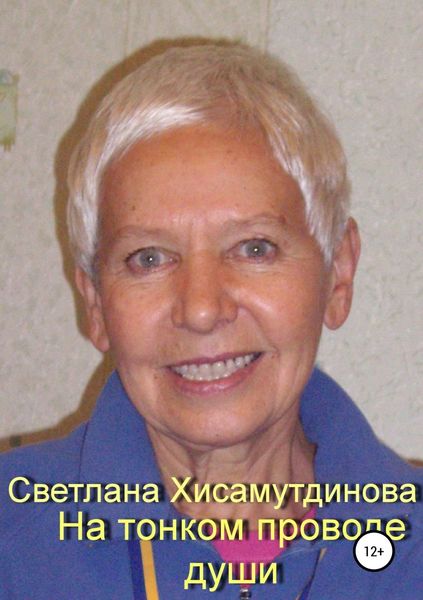 Обложка книги  «На тонком проводе души»