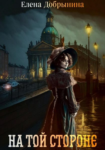 Обложка книги  «На той стороне»