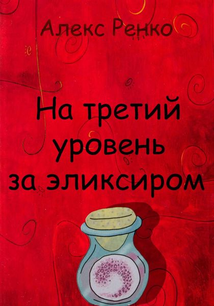 Обложка книги  «На третий уровень за эликсиром»