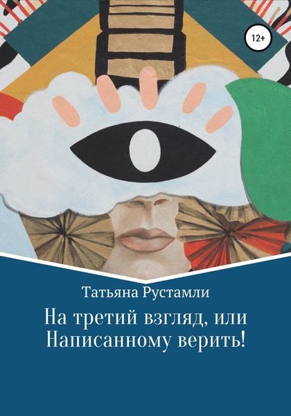 Обложка книги  «На третий взгляд, или Написанному верить!»