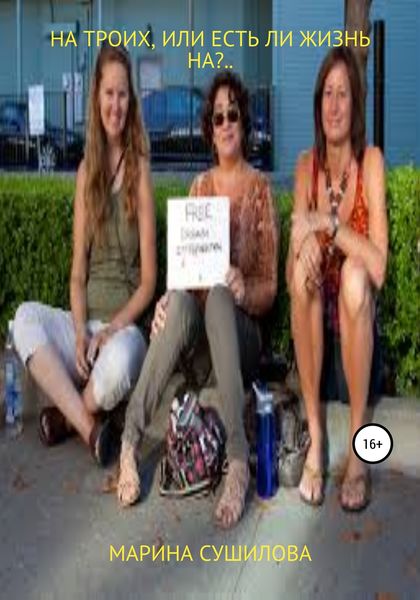 Обложка книги  «На троих, или Есть ли жизнь на?..»