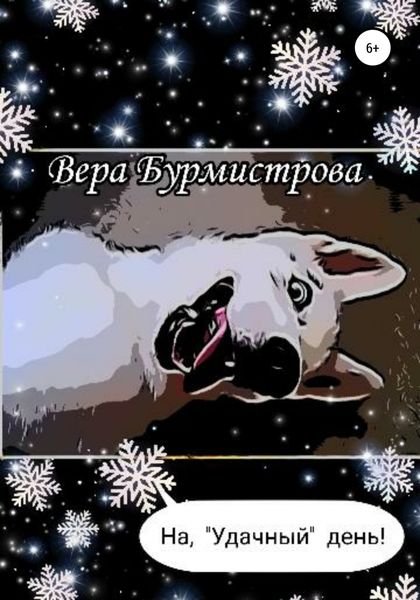 Обложка книги  «На, «Удачный» день!»