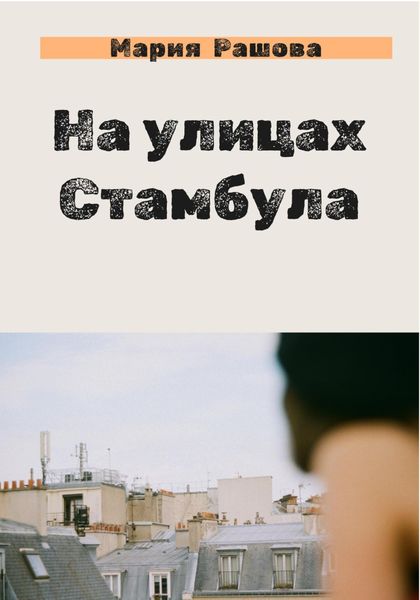 Обложка книги  «На улицах Стамбула»