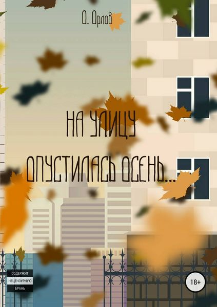 Обложка книги  «На улицу опустилась осень…»
