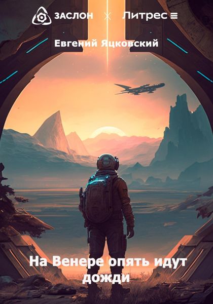 Обложка книги  «На Венере опять идут дожди»